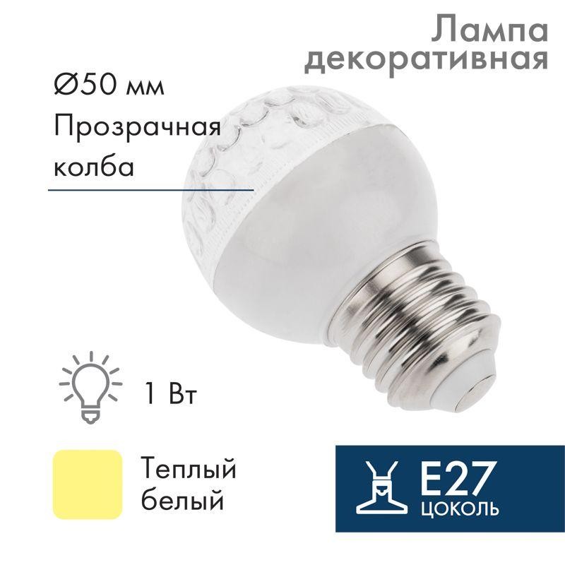 Лампа светодиодная 1Вт шар d50 9LED тепл. бел. E27 Neon-Night 405-216