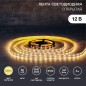 Лента светодиодная SMD3528 4.8Вт/м 60LED/м IP23 12В тепло-бел. (уп.5м) Lamper 141-336