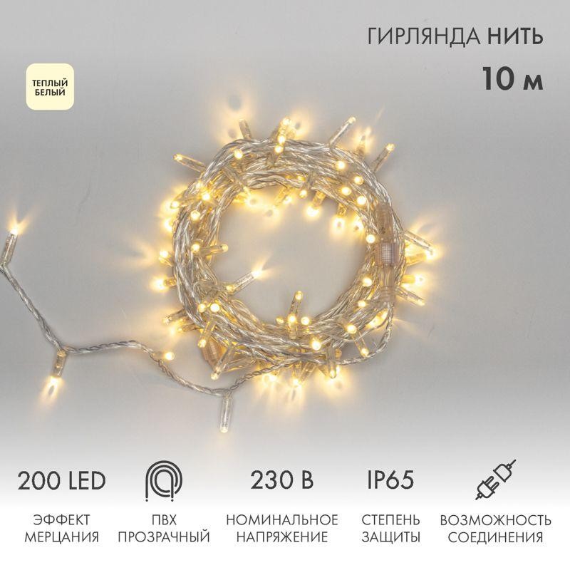 Гирлянда светодиодная "Нить" 10м 200LED тепл. бел. 15Вт IP65 эффект мерцания (каждый 5-ый диод) пров