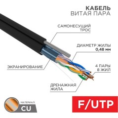 Кабель витая пара F/UTP кат.5E 4х2х24AWG OUTDOOR + ТРОСх1 черн. 305м (м) PROCONNECT 01-0155