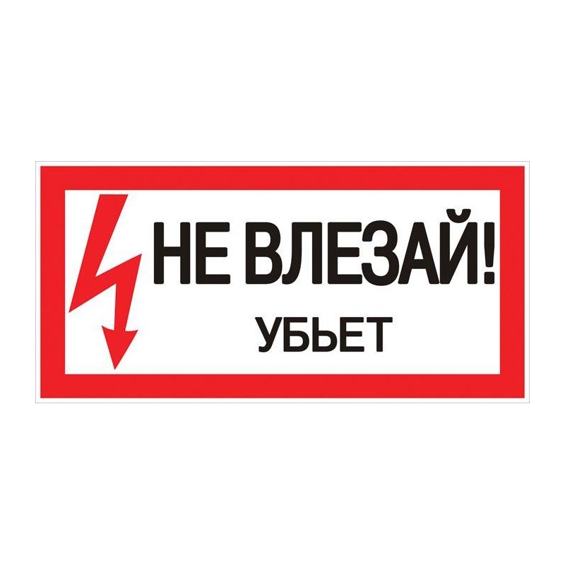 Знак "Не влезай. Убьет" 100х200мм EKF an-3-03