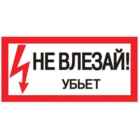 Знак "Не влезай. Убьет" 100х200мм EKF an-3-03