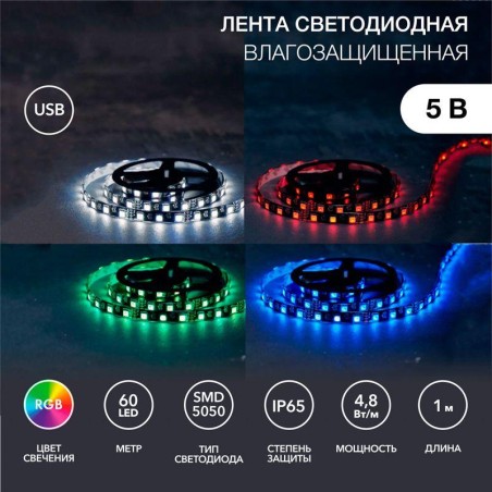 Лента светодиодная с USB коннектором 5В 10мм IP65 SMD 5050 60LED/m RGB Lamper 141-387