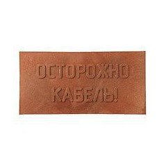 Плита для закрытия кабеля ПЗК "ОСТОРОЖНО КАБЕЛЬ" 240х480х16 красн. SPP 240