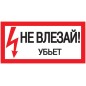 Знак "Не влезай. Убьет" 200х100 IEK YPC10-NEVLZ-5-010