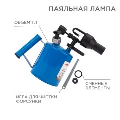 Лампа паяльная ПЛ-1л Rexant 12-0007