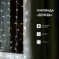 Гирлянда светодиодная "Светодиодный Дождь" 1.5х1.5м LED бел. свечение с динамикой провод прозр. 230В