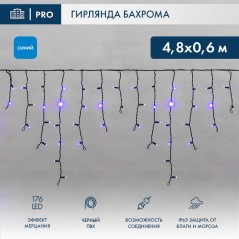 Гирлянда светодиодная "Айсикл" (бахрома) 4.8х0.6м 176LED син. IP65 эффект мерцания 230В провод ПВХ ч