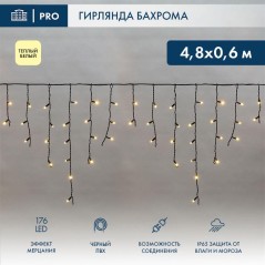 Гирлянда светодиодная "Айсикл" (бахрома) 4.8х0.6м 176LED тепл. бел. 15Вт 230В IP65 эффект мерцания п