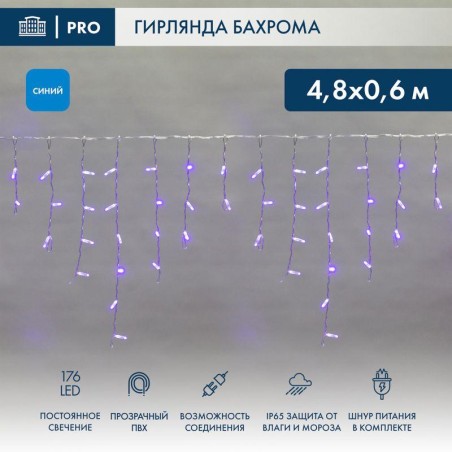 Гирлянда светодиодная "Айсикл" (бахрома) 4.8х0.6м 176LED син. 15Вт 230В IP65 провод прозр. Neon-Nigh