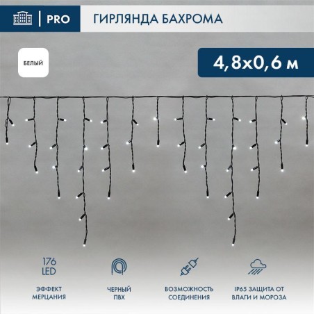 Гирлянда светодиодная "Айсикл" (бахрома) 4.8х0.6м 176LED бел. 15Вт 230В IP65 эффект мерцания провод