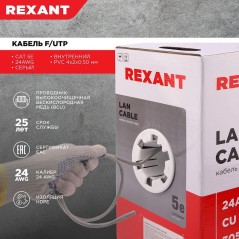 Кабель витая пара F/UTP кат.5E 4х2х24AWG solid CU PVC сер. (м) Rexant 01-0143