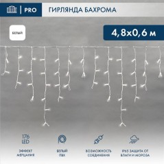 Гирлянда светодиодная "Айсикл" (бахрома) 4.8х0.6м 176LED бел. 15Вт 230В IP65 эффект мерцания провод