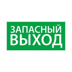 Знак эвакуационный "Запасный выход" (150х300) Ардатов 1002150300