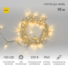 Гирлянда светодиодная "Нить" 10м 100LED желт. 10Вт 230В IP65 постоян. свечение провод ПВХ прозр. (ну