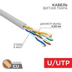 Кабель витая пара U/UTP кат.5E 4х2х24AWG solid CU PVC сер. (м) Rexant 01-0043