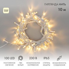 Гирлянда светодиодная "Нить" 10м 100LED тепл. бел. 10Вт 230В IP65 постоян. свечение провод ПВХ бел.