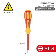 Отвертка "Электрика" SL3 75мм REXANT 12-4711