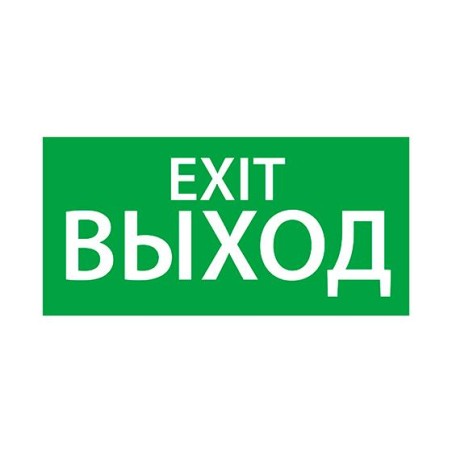 Знак эвакуационный "Выход EXIT" (125х250) Ардатов 1003125250