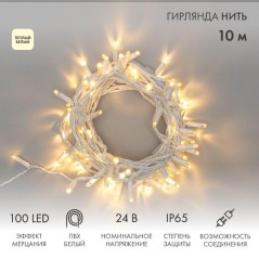 Гирлянда светодиодная "Нить" 10м 100LED тепл. бел. 12Вт 24В IP65 эффект мерцания провод ПВХ бел. Neo