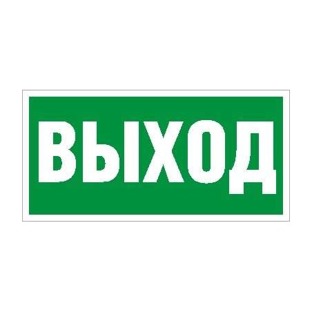 Пиктограмма "Выход" ПЭУ 010 260х130 PC-M MIZAR STANDARD (уп.2шт) СТ 2502002850