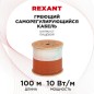 Кабель нагрев. саморег. 10HTM2-CT (10Вт/1м) 100м Rexant 51-0632