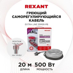 Кабель греющий саморег. Extra Line (комплект для труб водостоков кровли) 25MSR-PB 2M (20м/500Вт) REX