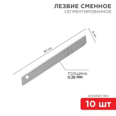 Лезвие сегментированное 9мм (уп.10шт) Rexant 12-4913