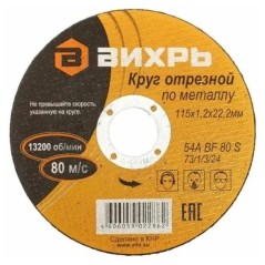 Круг отрезной по металлу 115х1.2х22мм Вихрь 73/1/3/24