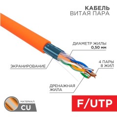 Кабель витая пара F/UTP 4х2х24AWG нг(А)-HF кат.5E оранж. (м) Rexant 01-0150