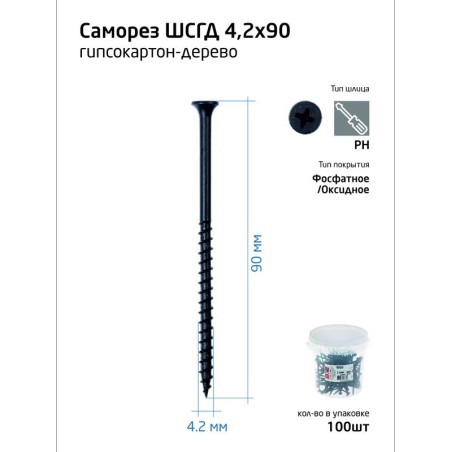 Саморез 4.2х90 гипсокартон-дерево (уп.100шт) ведро Tech-Krep 100087