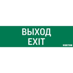 Знак "ВЫХОД-EXIT" для аварийно-эвакуационного светильника IP65 VARTON V1-R0-70355-21A01-2012