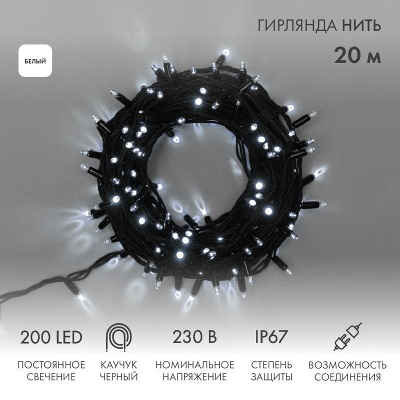 Гирлянда модульная светодиодная "Дюраплей LED" 20м 200LED бел. 18Вт 230В IP67 постоян. свечение пров