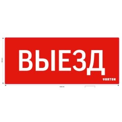 Знак "ВЫЕЗД" для аварийного светильника красный IP20 VARTON V1-R0-70351-21A01-2010