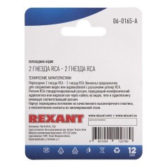 Переходник аудио 2 гнезда RCA - 2 гнезда RCA бинокль блист. Rexant 06-0165-A