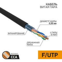 Кабель витая пара F/UTP кат.5E 4х2х24AWG омедненный алюм. OUTDOOR черн. (уп.305м) PROCONNECT 01-0146