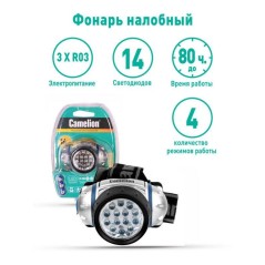 Фонарь налобный LED 5312-14F4 14LED 4 режима 3хR03 (в компл.) металлик Camelion 7536