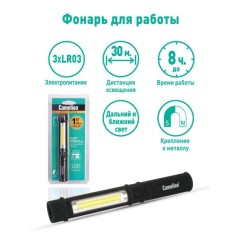 Фонарь-ручка LED51521 COB LED + 1Вт LED 3хLR03 магнит клипса пластик. черн. (блист.) Camelion 13361