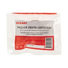 Лента медная для удаления припоя d-3мм 1.5м Rexant 09-3004