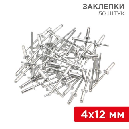 Заклепка 4.0х12мм (уп.50шт) Rexant 12-5354