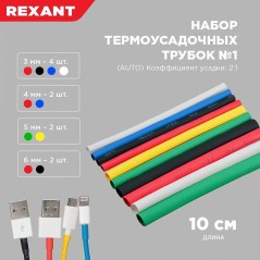 Набор трубок термоусадочных тонкостен. №1 (АВТО) разноцвет. Rexant 29-0101