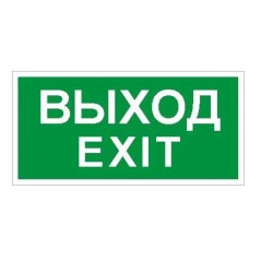 Пиктограмма "Выход" ПЭУ 011 130х260 СТ 2502000680