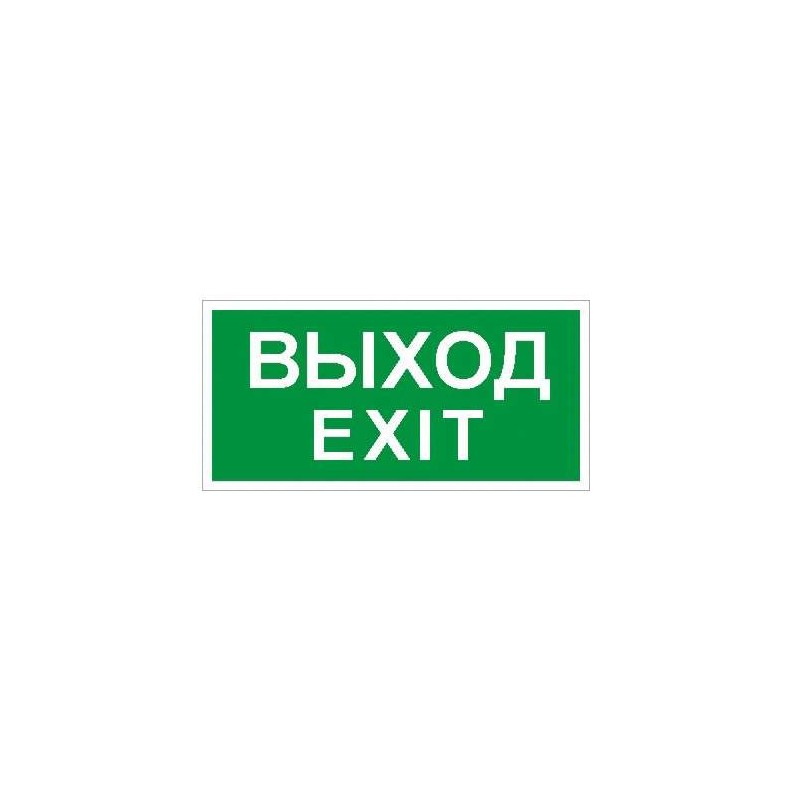 Пиктограмма "Выход" ПЭУ 011 130х260 СТ 2502000680