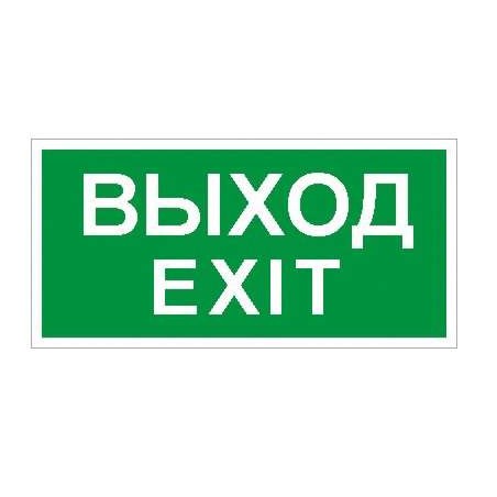 Пиктограмма "Выход" ПЭУ 011 130х260 СТ 2502000680