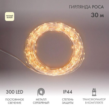 Гирлянда светодиодная "Роса" 30м 300LED тепл. бел. 3.6Вт IP44 с трансф. Neon-Night 303-216