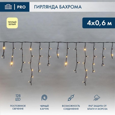 Гирлянда светодиодная "Айсикл" (бахрома) 4х0.6м 128LED тепл. бел. 230В IP67 черн. провод 2.3мм (нужен шнур питания 315-000) Neon