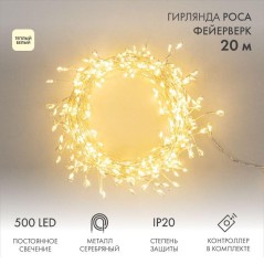 Гирлянда светодиодная "Роса "Фейерверк" 20м 500LED тепл. бел. 7.2Вт IP20 с контроллером на катушке Neon-Night 303-446