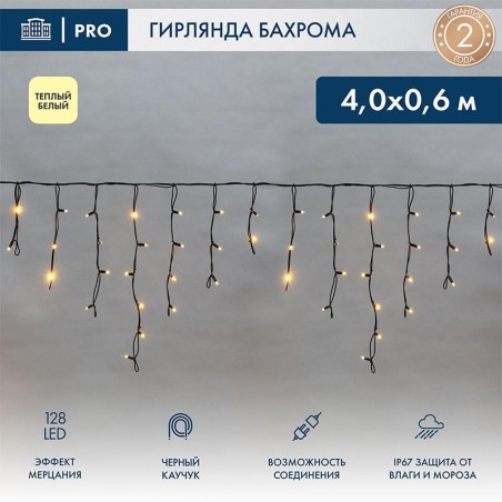 Гирлянда светодиодная "Айсикл" (бахрома) 4х0.6м 128LED тепл. бел. 230В IP67 эффект мерцания провод черн. (нужен шнур питания 315