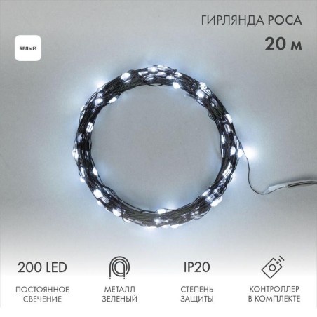 Гирлянда "Роса" 20м 200LED бел. IP20 230В с контроллером провод зел. Neon-Night 303-265