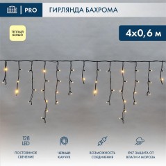 Гирлянда светодиодная "Айсикл" (бахрома) 4х0.6м 128LED тепл. бел. 8Вт 230В IP67 провод каучук черн.